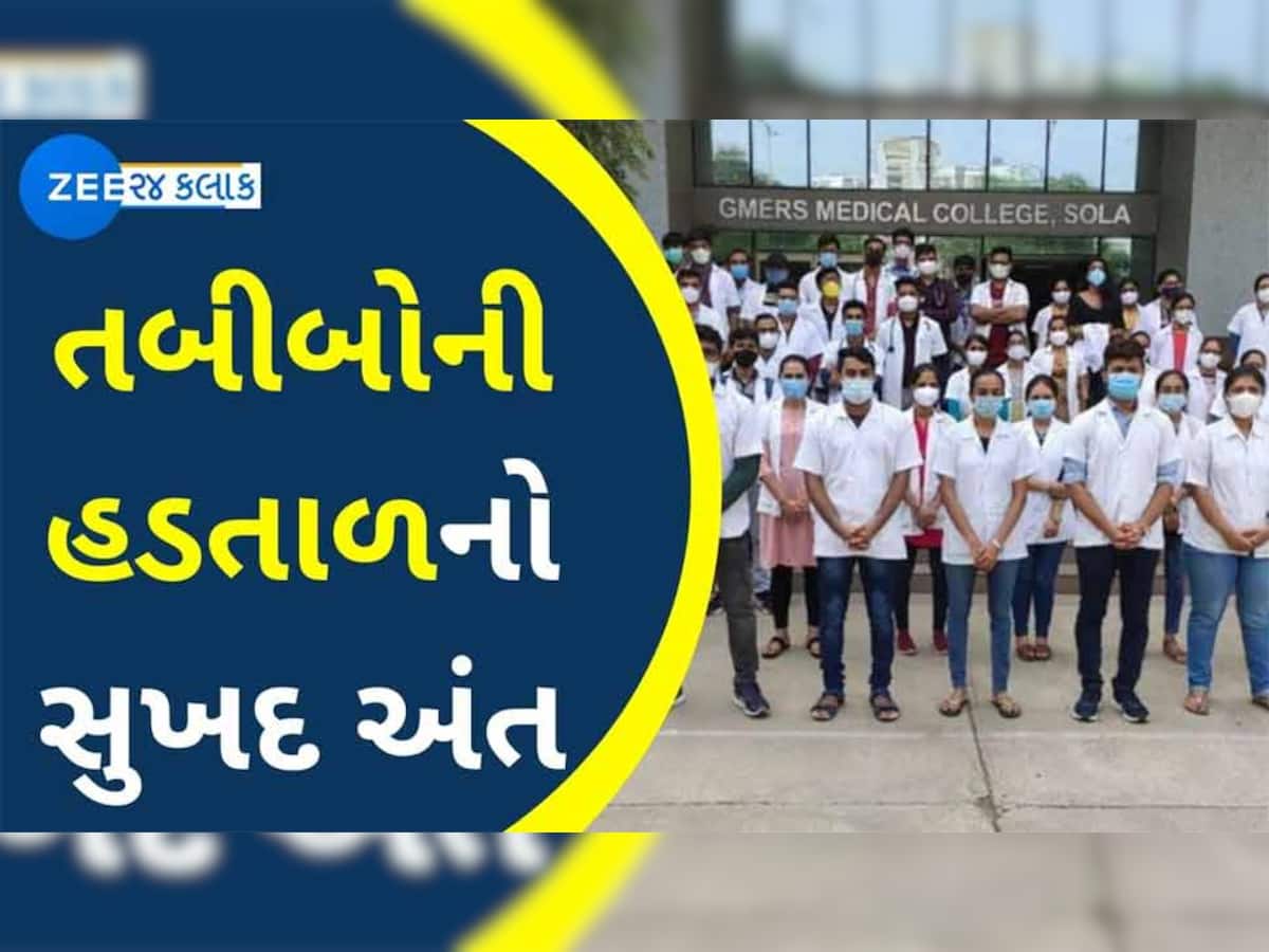 આ મુદ્દાઓ પર સરકાર અને ડોક્ટર્સ વચ્ચે થયું સમાધાન, આખરે ઘીના ઠામમાં ઘી ઢોળાયું