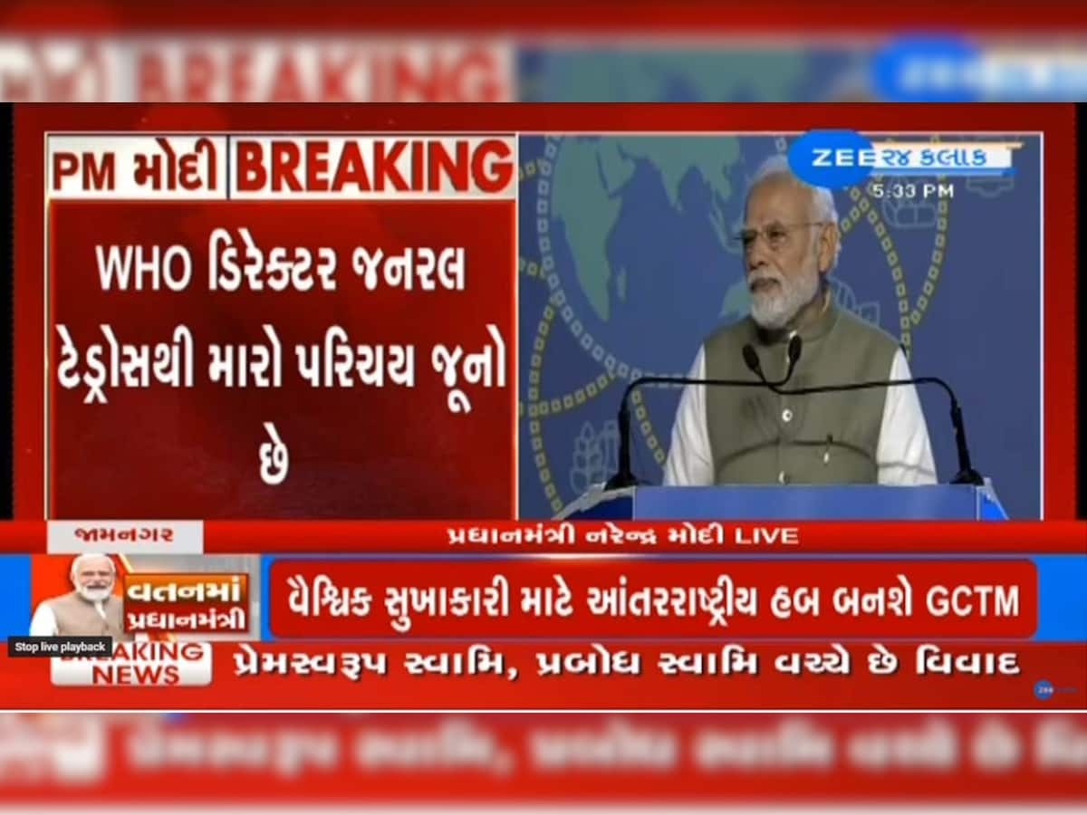 જામનગરમાં PM મોદીના હસ્તે GCTM નો શિલાન્યાસ, WHO ના ડાયરેક્ટર જનરલ હાજર