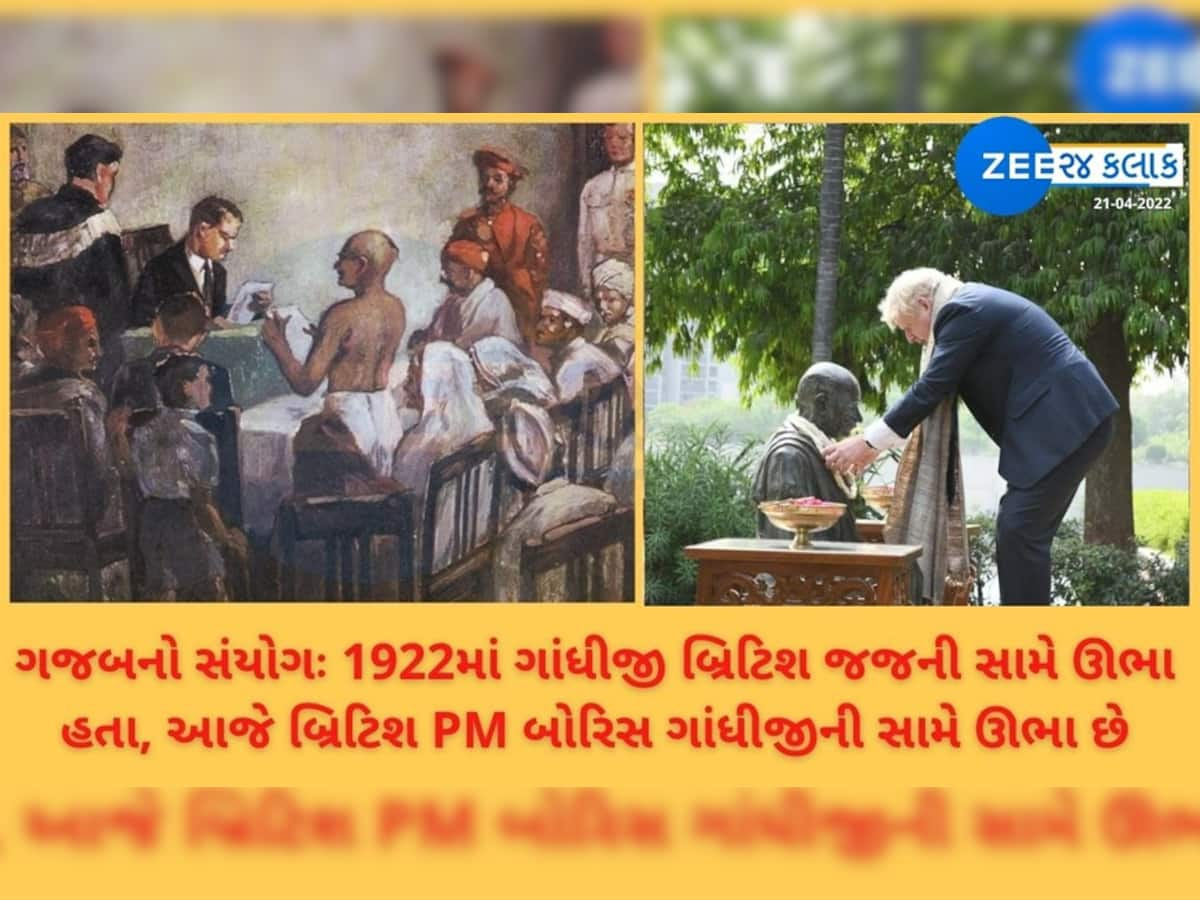 ગજબનો સંયોગઃ 1922માં ગાંધીજી બ્રિટિશ જજની સામે ઊભા હતા, આજે બ્રિટિશ PM બોરિસ ગાંધીજીની સામે ઊભા છે