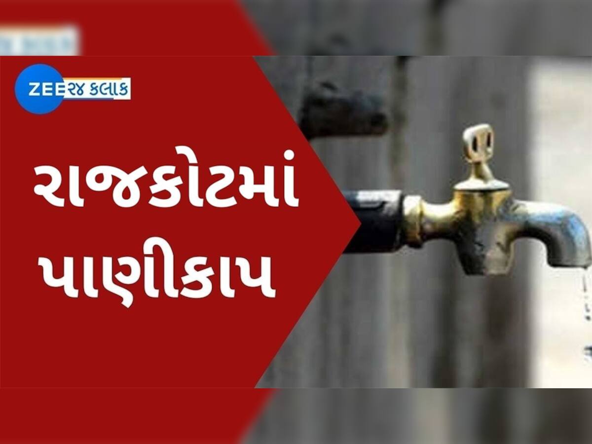 રાજકોટમાં ભર ઉનાળે આજથી 3 દિવસ પાણીકાપ, આજે આ વિસ્તારો રહેશે તરસ્યા