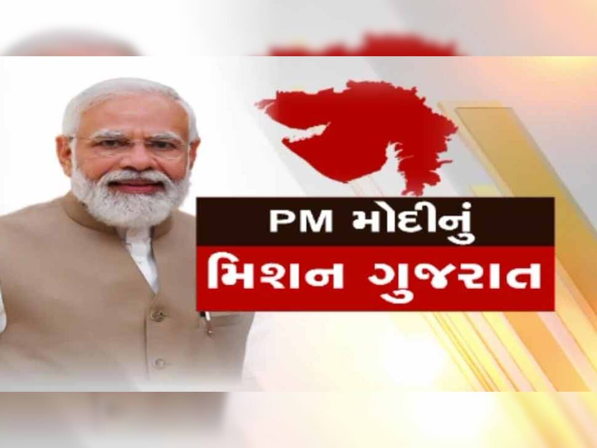 PM મોદીનું મુખ્ય ફોકસ હવે ગુજરાતની ચૂંટણી, 14 દિવસમાં આજે બીજીવાર ગૃહ રાજ્યના પ્રવાસે