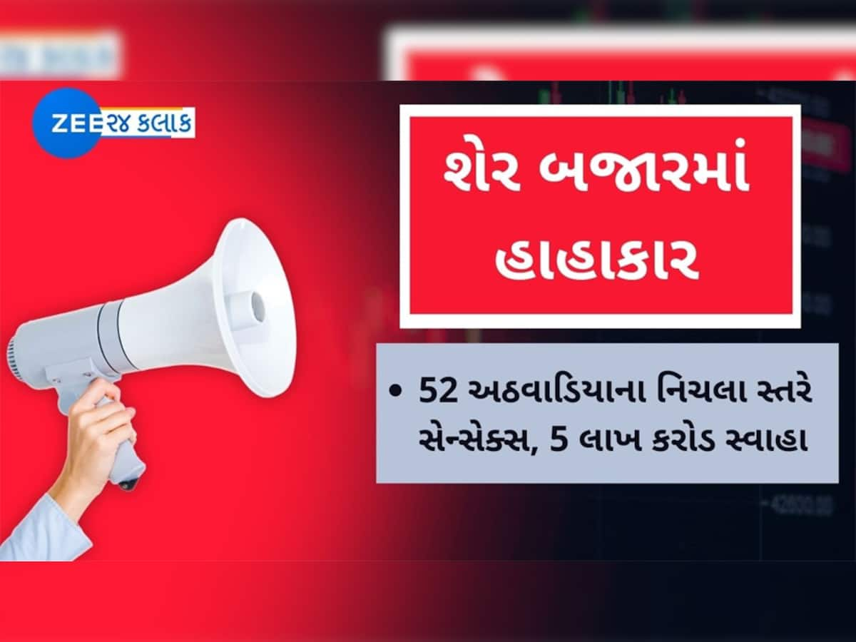 Stock Market Crash: 52 અઠવાડિયાના નિચલા સ્તરે સેન્સેક્સ; 5 લાખ કરોડ સ્વાહા