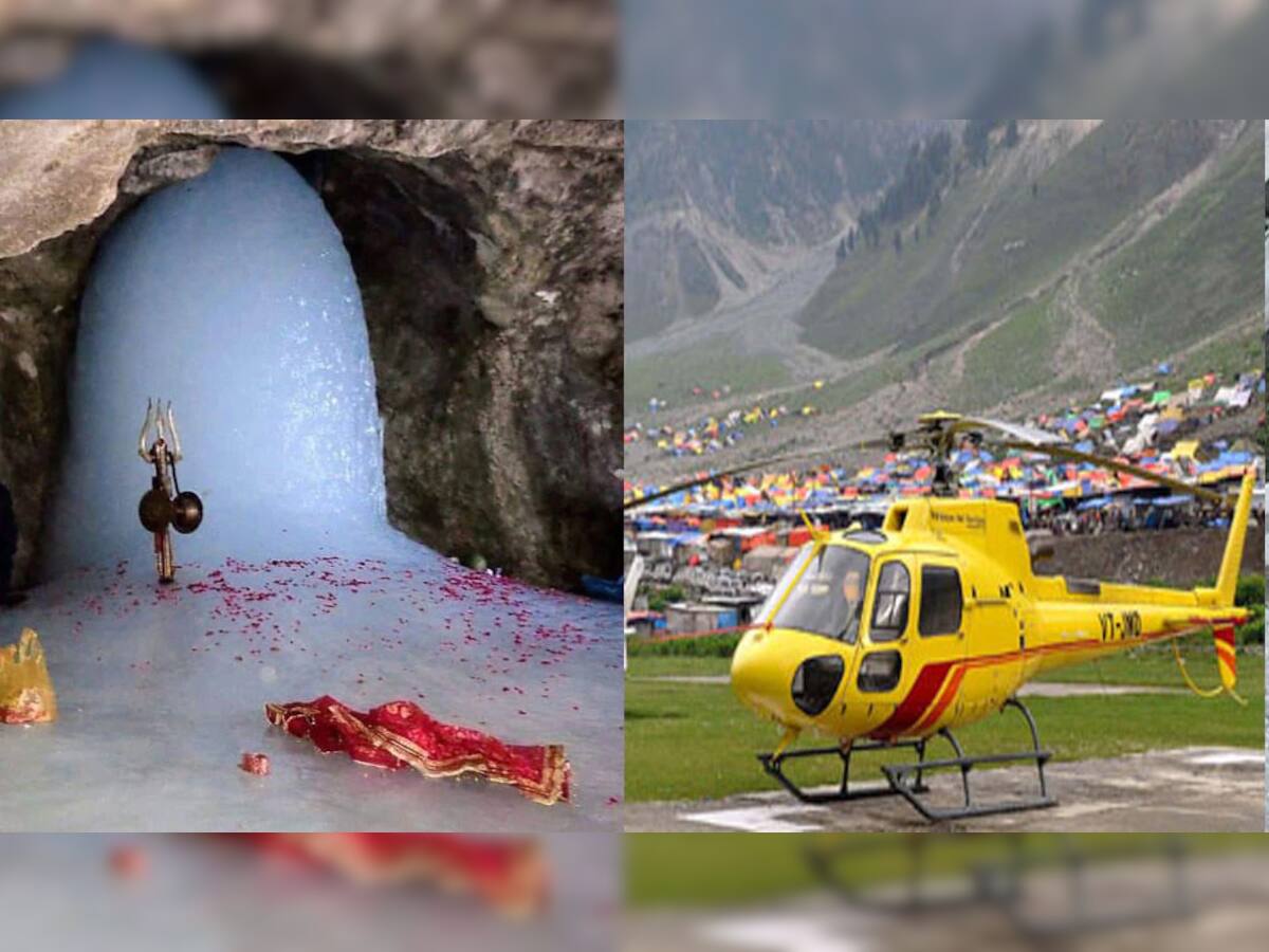 Amarnath Yatra 2022: હવે એક જ કરી શકાશે અમરનાથ યાત્રા, હેલિકોપ્ટર બુકિંગ પોર્ટલ શરૂ; આવી રીતે ઉઠાવો લાભ