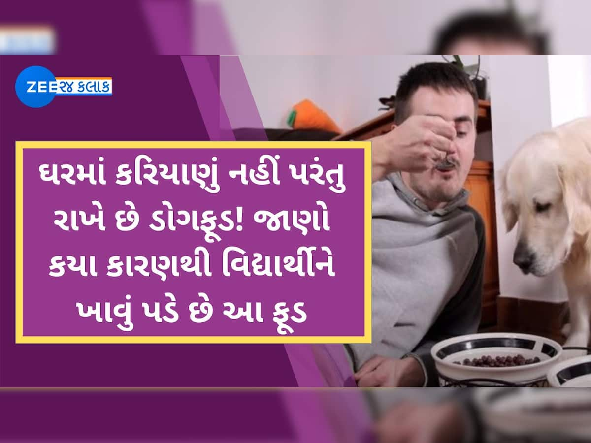 દિવસમાં ત્રણ ટાઈમ વાટકો ભરી ડોગફૂડ ખાય છે આ વિદ્યાર્થી, કહ્યું- સ્વાદ નથી આવતો પરંતુ...