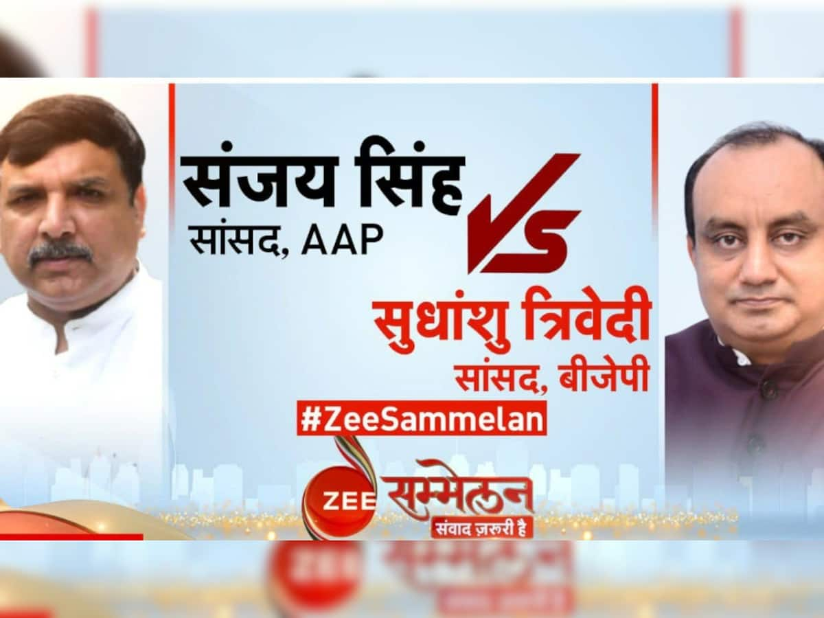 Zee sammelan 2022 : અર્થવ્યવસ્થાથી લઈને અગ્નિપથ જેવા મુદ્દાઓ પર સંજય સિંહ-સુધાંશુ ત્રિવેદી વચ્ચે ઉગ્ર ચર્ચા