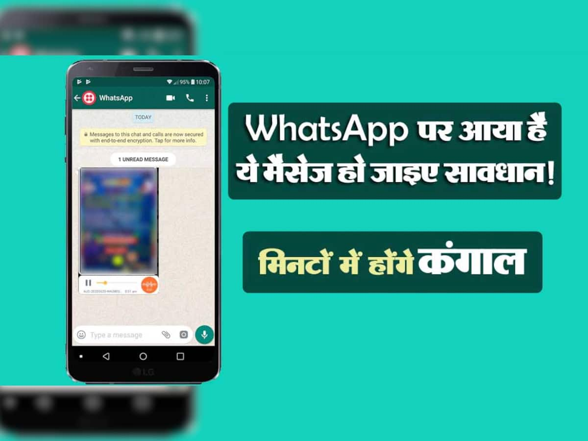  આ AUDIO મેસેજ તમારા WhatsApp પર આવ્યો છે તો સાવધાન! મીઠી મીઠી વાતો તમને બનાવશે ગરીબ 