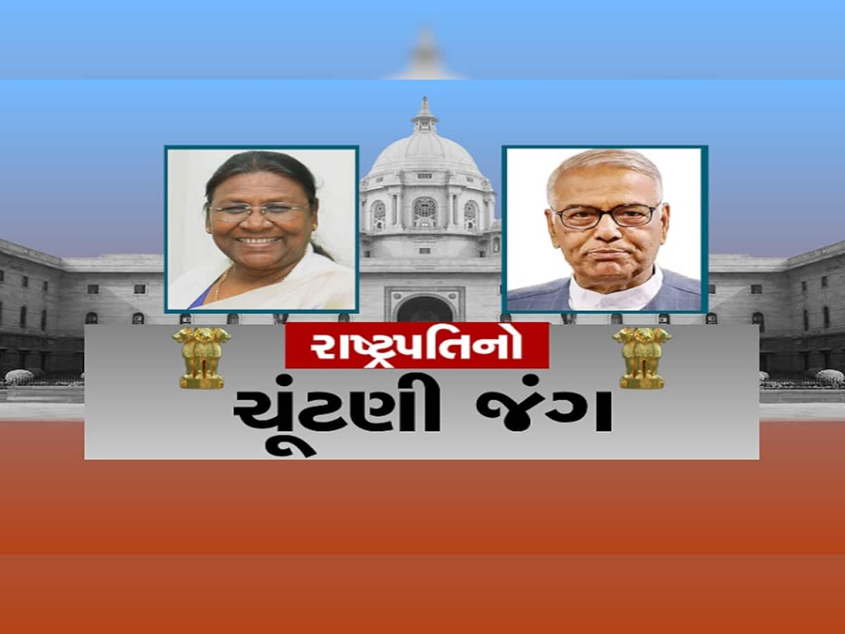 Presidential Election 2022: કોણ બનશે દેશના રાષ્ટ્રપતિ? મુર્મૂ અને સિન્હા વચ્ચે ટક્કર, સોમવારે મતદાન