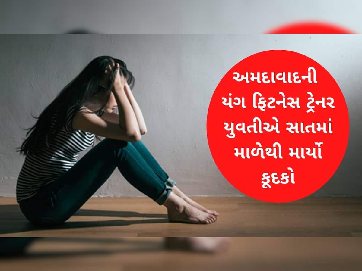 અમદાવાદની ફિટનેસ ટ્રેનરના મનમાં એવું તો શું હતું કે સાતમાં માળેથી કૂદી ગઈ, આપઘાત પાછળનું આ છે કારણ