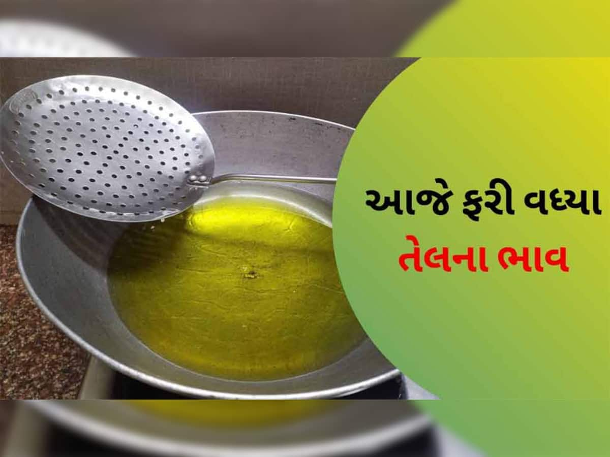 આજથી તળેલુ ખાવાનું છોડવુ પડશે, ફરી વધ્યા સિંગતેલ-કપાસિયા તેલના ભાવ