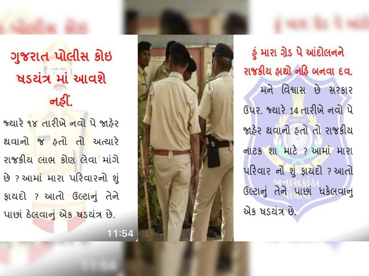 Police Grade Pay: સોશિયલ મીડિયામાં પોલીસકર્મીઓની ચેટ વાયરલ, 'પોલીસકર્મીઓ રાજકીય હાથો નહીં બને'