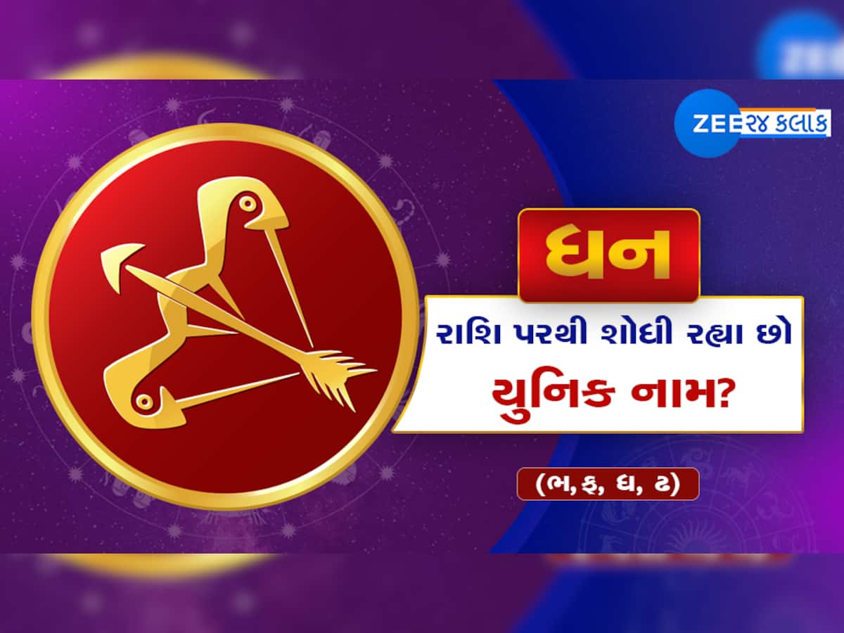 ધન રાશિ પરથી બાળકના યુનિક નામ શોધી રહ્યા છો? આ રહ્યું List