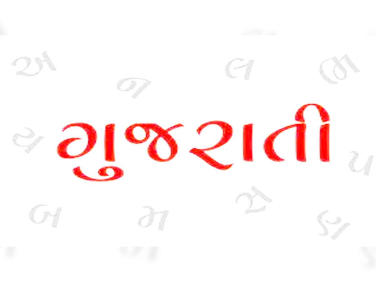 ગુજરાતમાં કેમ થાય ગુજરાતી ભાષાની જ અવગણના? શું સરકારને જ 'ગુજરાતી'માં રસ નથી? જાણો