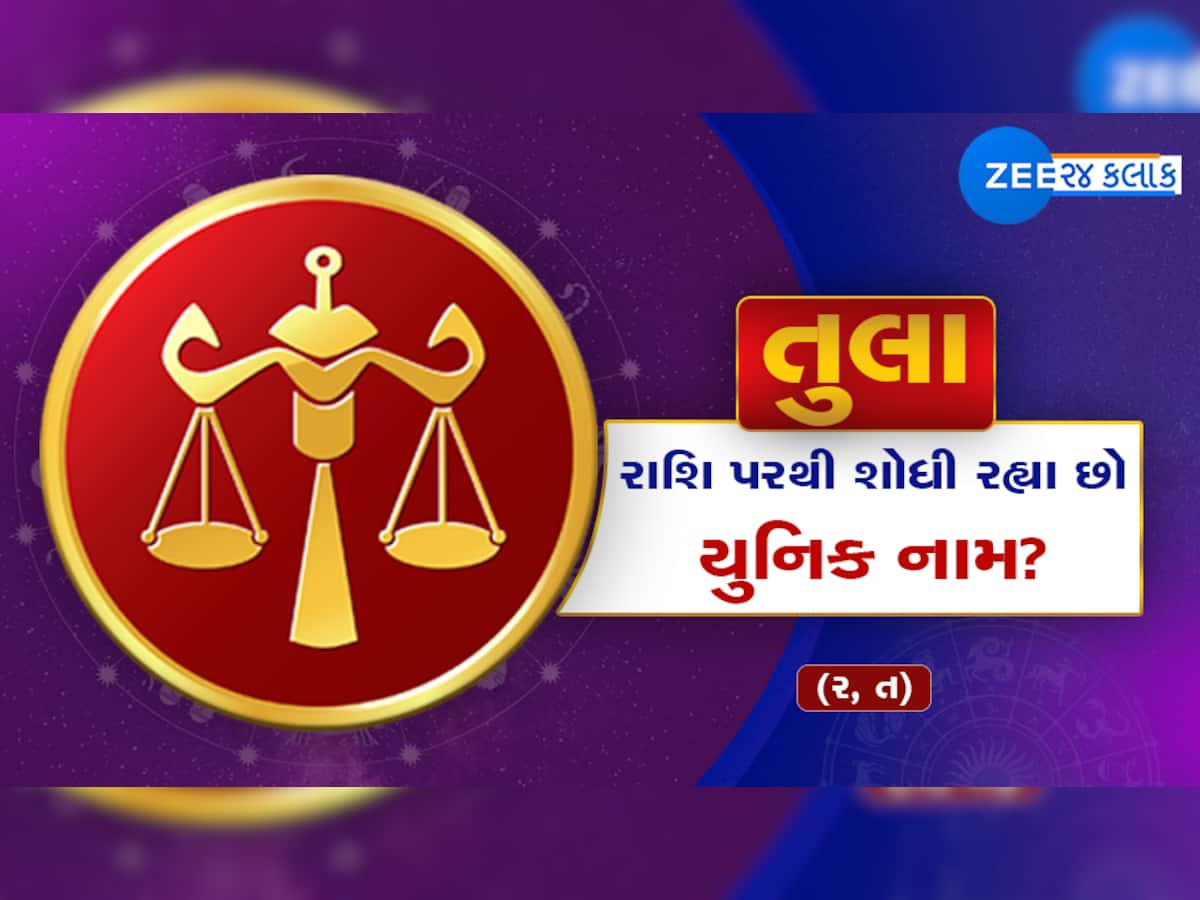 તુલા રાશિ પરથી શોધી રહ્યા છો યુનિક નામ? આ રહ્યું લિસ્ટ