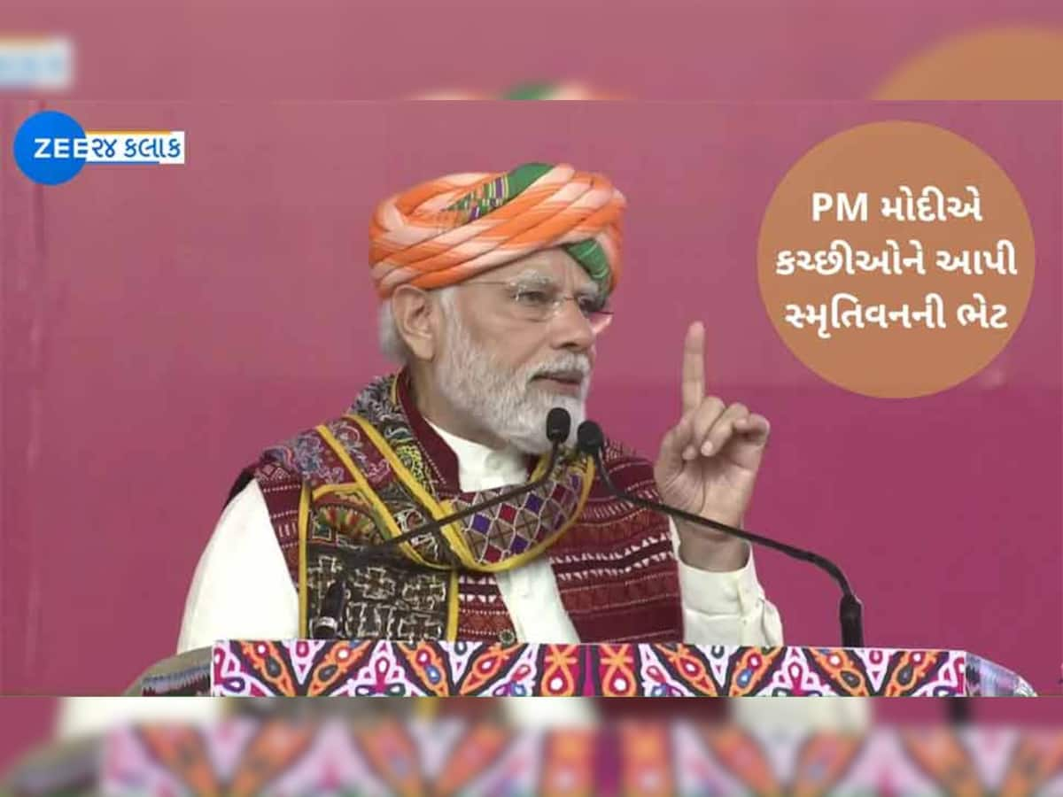 PM Modi In Kutch : PM એ કહ્યું, અહીં રસ્તે ચાલતા પણ કોઈ વ્યક્તિ સપનુ સેવે તો આખું કચ્છ તેને વટવૃક્ષ બનાવવામાં જોડાય છે