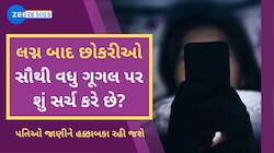 લગ્ન બાદ છોકરીઓ સૌથી વધુ ગૂગલ પર શું સર્ચ કરે છે? પતિઓ જાણીને હક્કાબકા રહી જશે