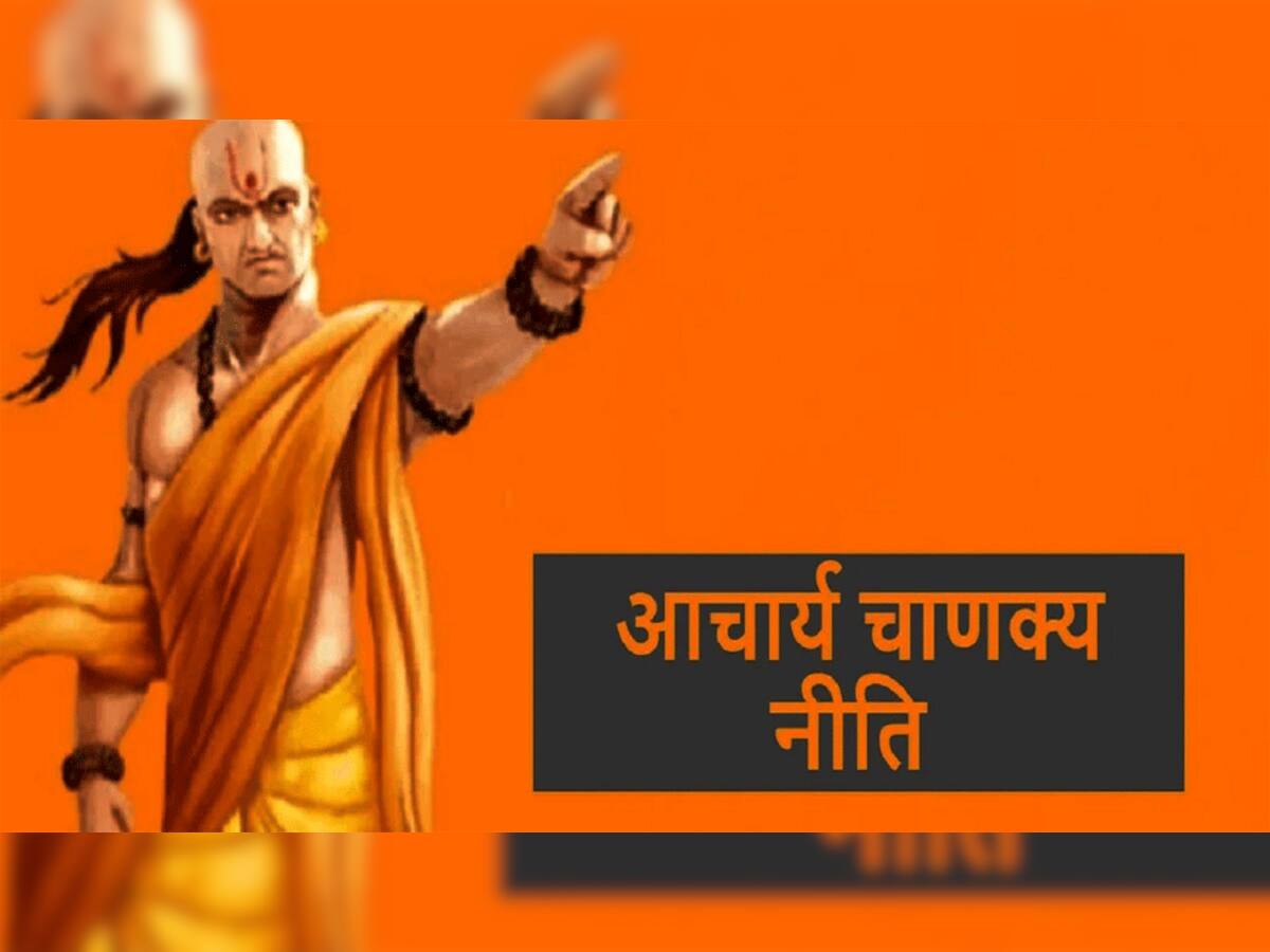 Chanakya Niti: આ કારણોથી વણસે છે સંબંધો, ધ્યાન ન રાખો તો તૂટી જાય છે સંબંધ