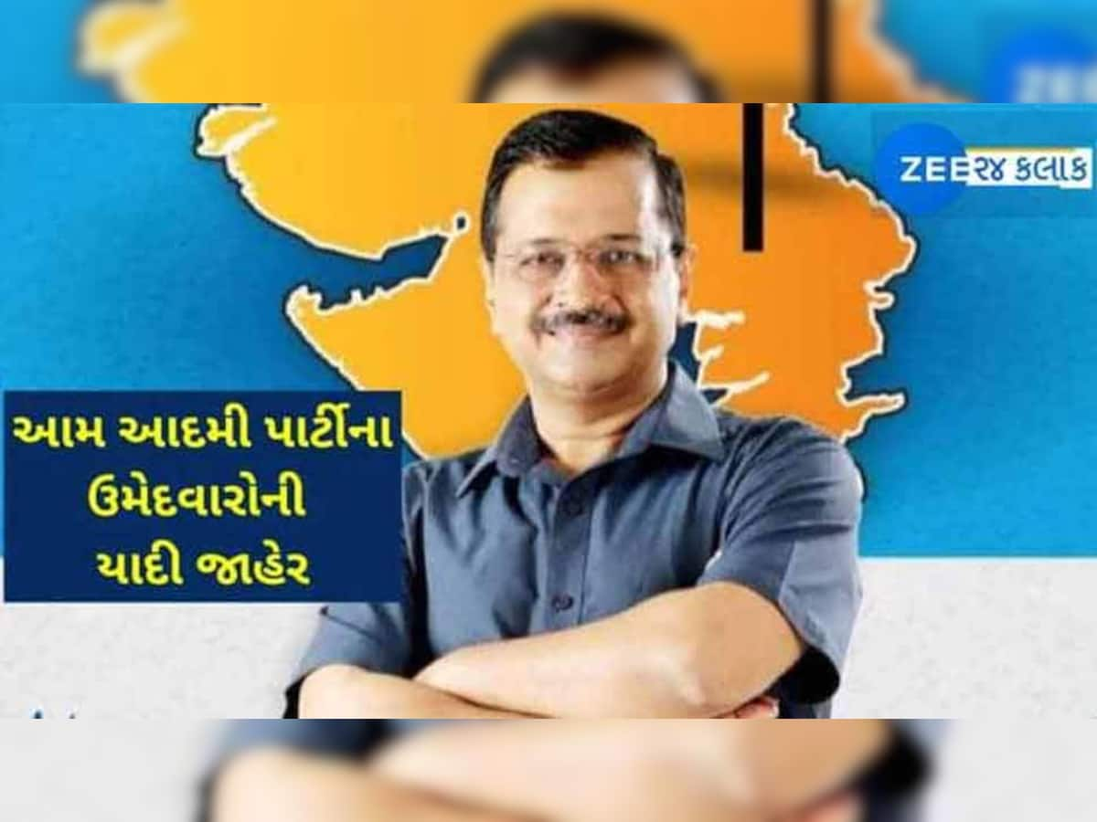 AAP ના ચૂંટણી ઉમેદવારોનું ત્રીજું લિસ્ટ જાહેર, જાણો કોને ક્યાંથી અપાઈ ટિકિટ