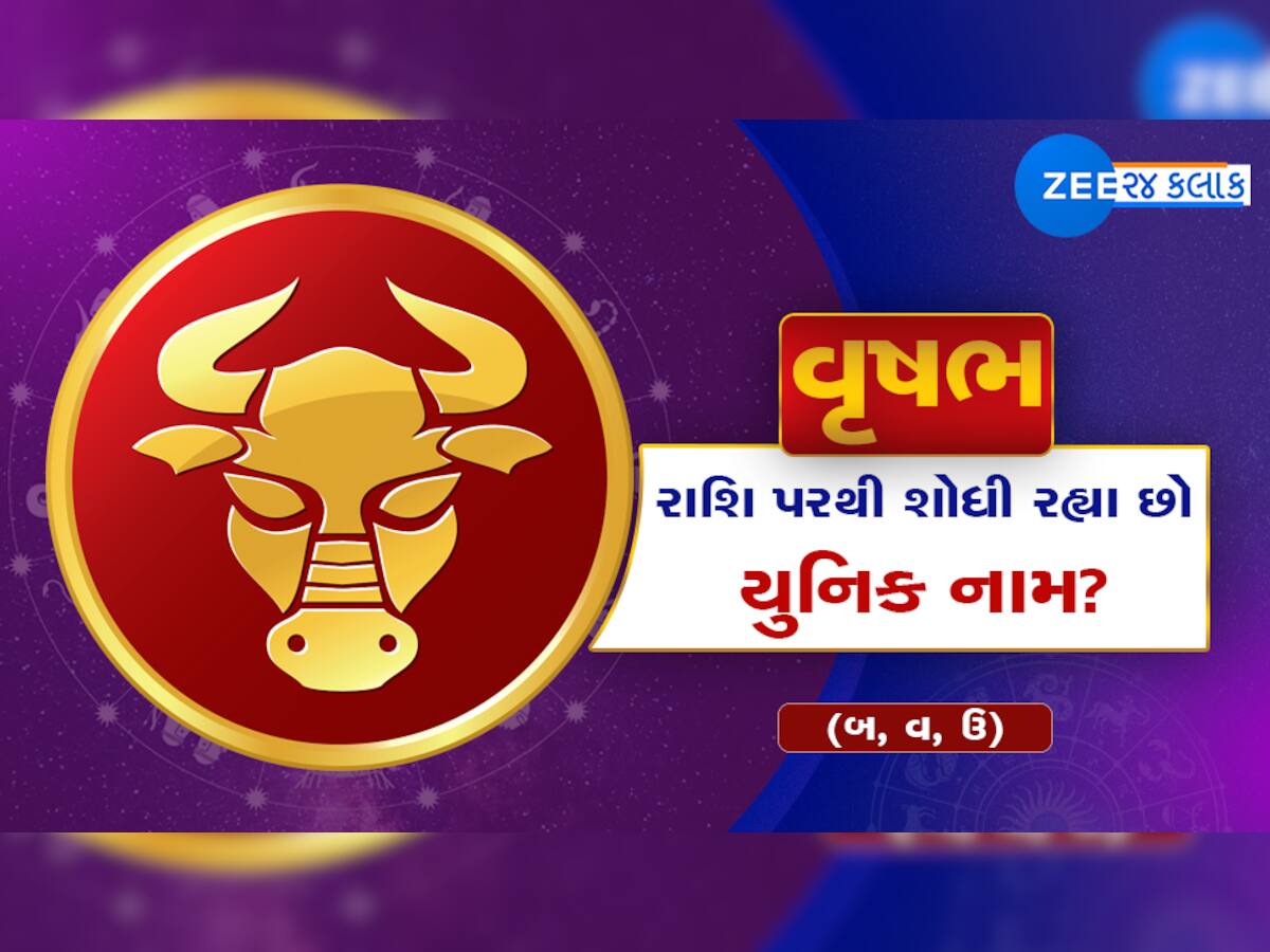 વૃષભ રાશિ માટે યુનિક નામ શોધી રહ્યાં છો? આ રહી શ્રેષ્ઠ નામોની યાદી