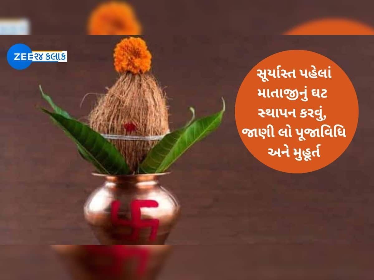 બ્રહ્માંડનું પ્રતિક કહેવાતા ઘટ સ્થાપનાનું નવરાત્રિમાં કેમ હોય છે મહત્વ, વિધિ મુજબ કેવી રીતે કરશો જાણો અહીં બધું