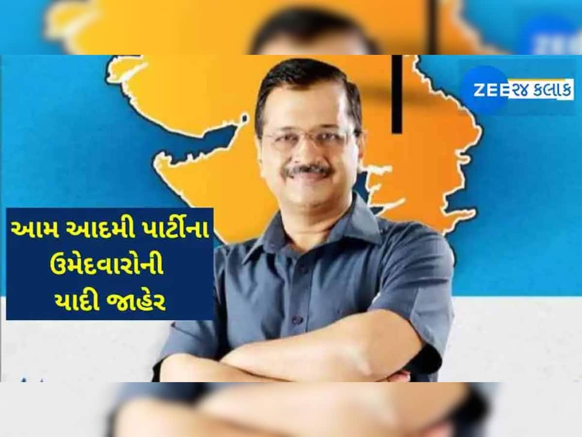 AAP એ વધુ 12 ઉમેદવારોનું લિસ્ટ જાહેર કર્યું, જાણો કોને ક્યાંથી મળી ટિકિટ