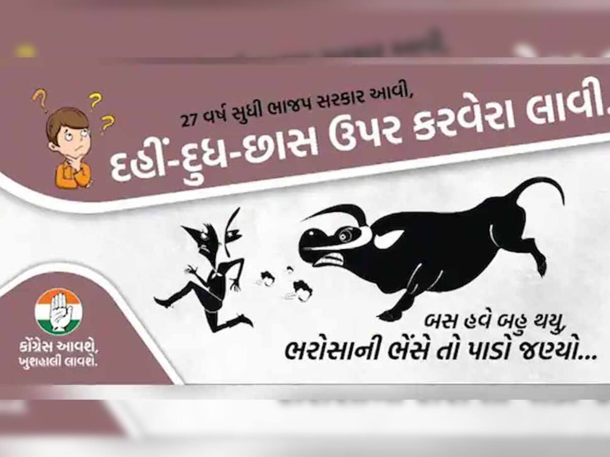 'ભરોસાની ભાજપ સરકાર'ના સૂત્ર સામે કોંગ્રેસે આપ્યું નવું સૂત્ર, 'ભરોસાની ભેંસે તો પાડો જણ્યો...'