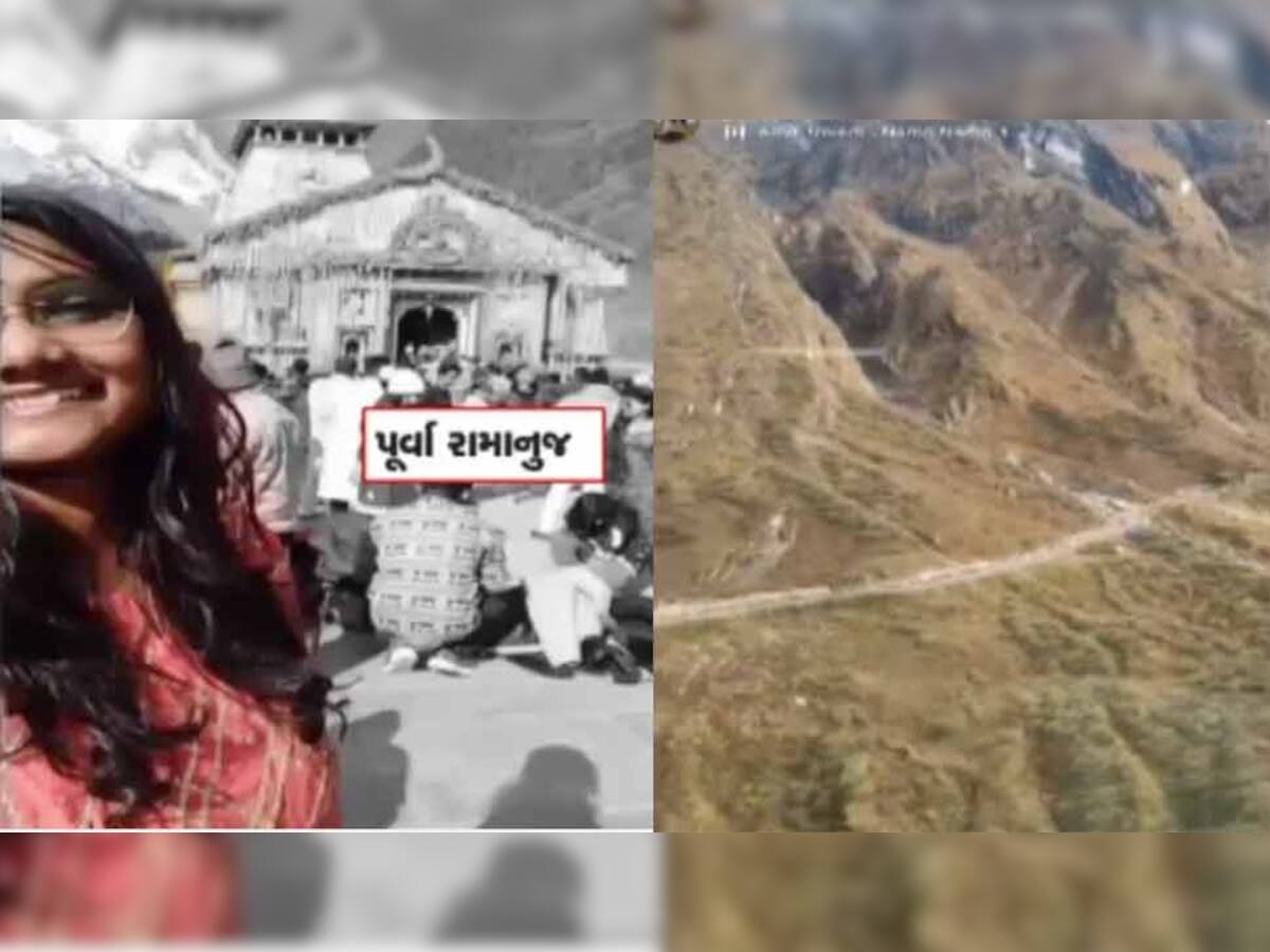 Kedarnath Helicopter Crash : પૂર્વા રામાનુજે હેલિકોપ્ટરમાં વીડિયો બનાવીને શેર કર્યો અને બીજી જ સેકન્ડે તે ક્રેશ થયું