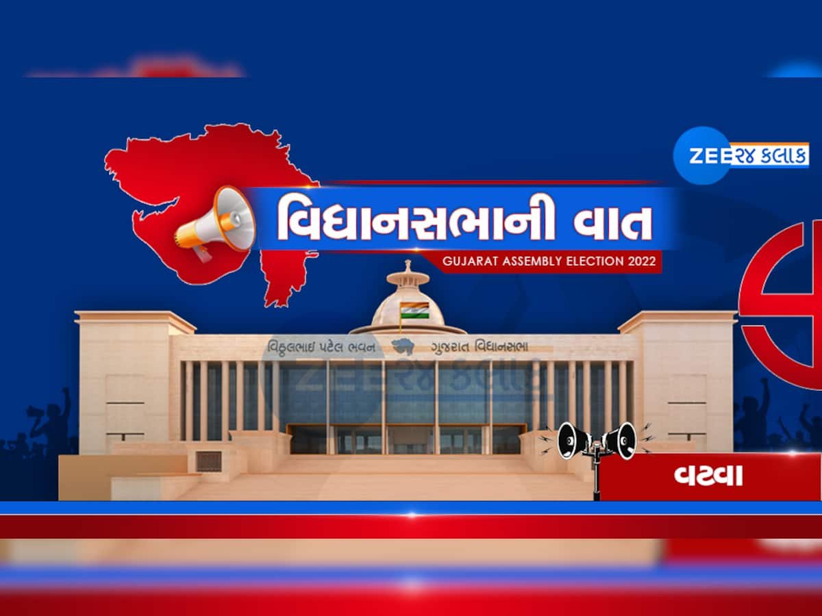 વિધાનસભાની વાતઃ વટવા વિધાનસભામાં આ વખતે કોનો પડશે વટ? જીતની હેટ્રીક માટે ભાજપ કોને ઉતારશે મેદાને?