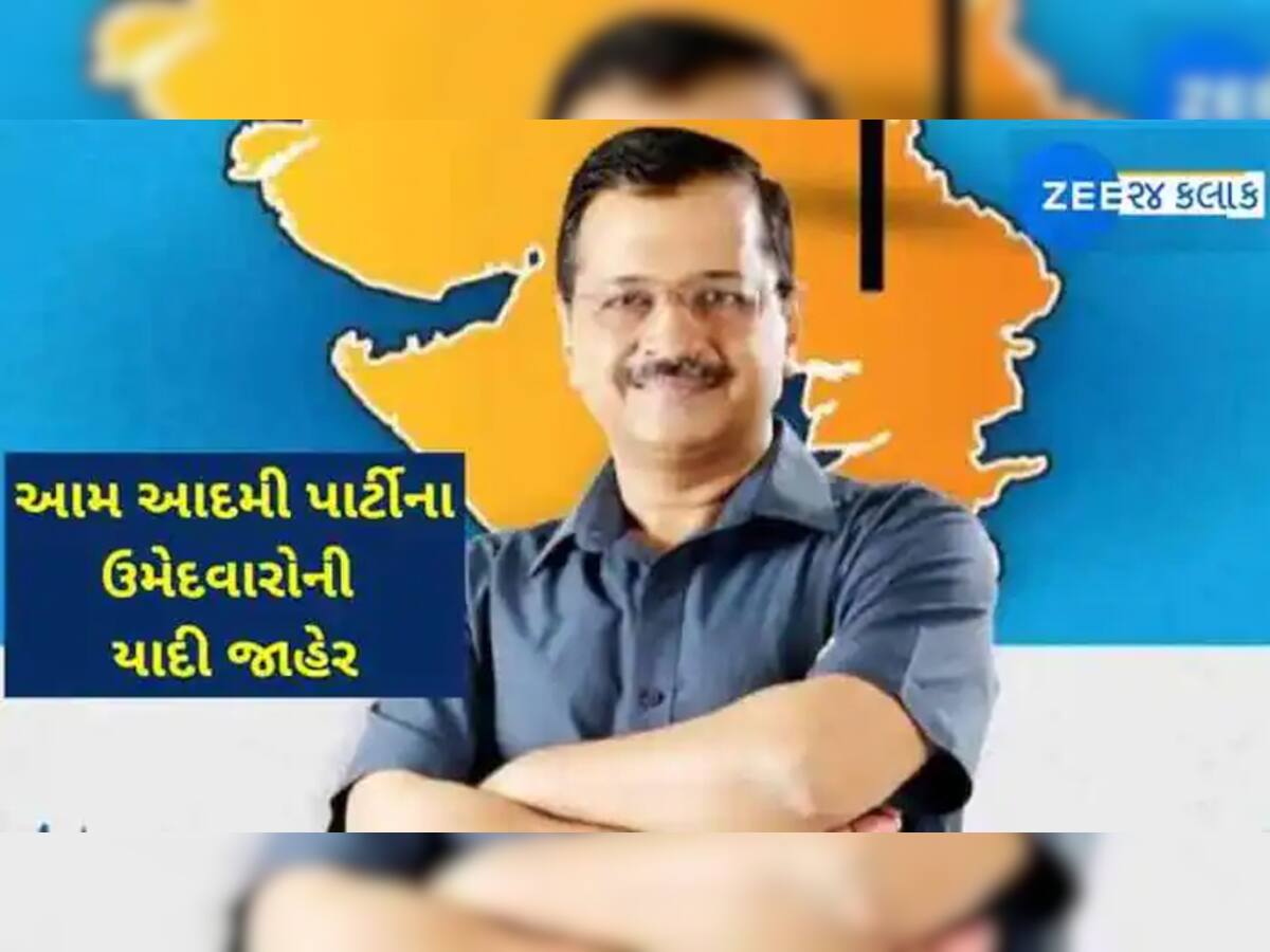 AAP એ વધુ 13 ઉમેદવારોના નામ જાહેર કર્યા, જાણો કોને ક્યાંથી ટિકિટ મળી