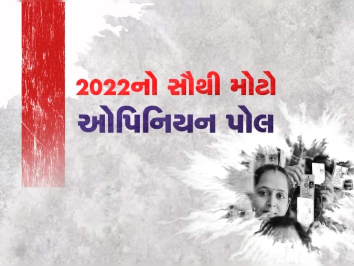  Zee 24 Kalak Opinion Poll: ગુજરાતમાં કોની સરકાર, કઈ પાર્ટીને કેટલી સીટ, કોણ CM માટે પહેલી પસંદ; ચૂંટણી પહેલા ઝી 24 કલાકને સૌથી મોટો સર્વે