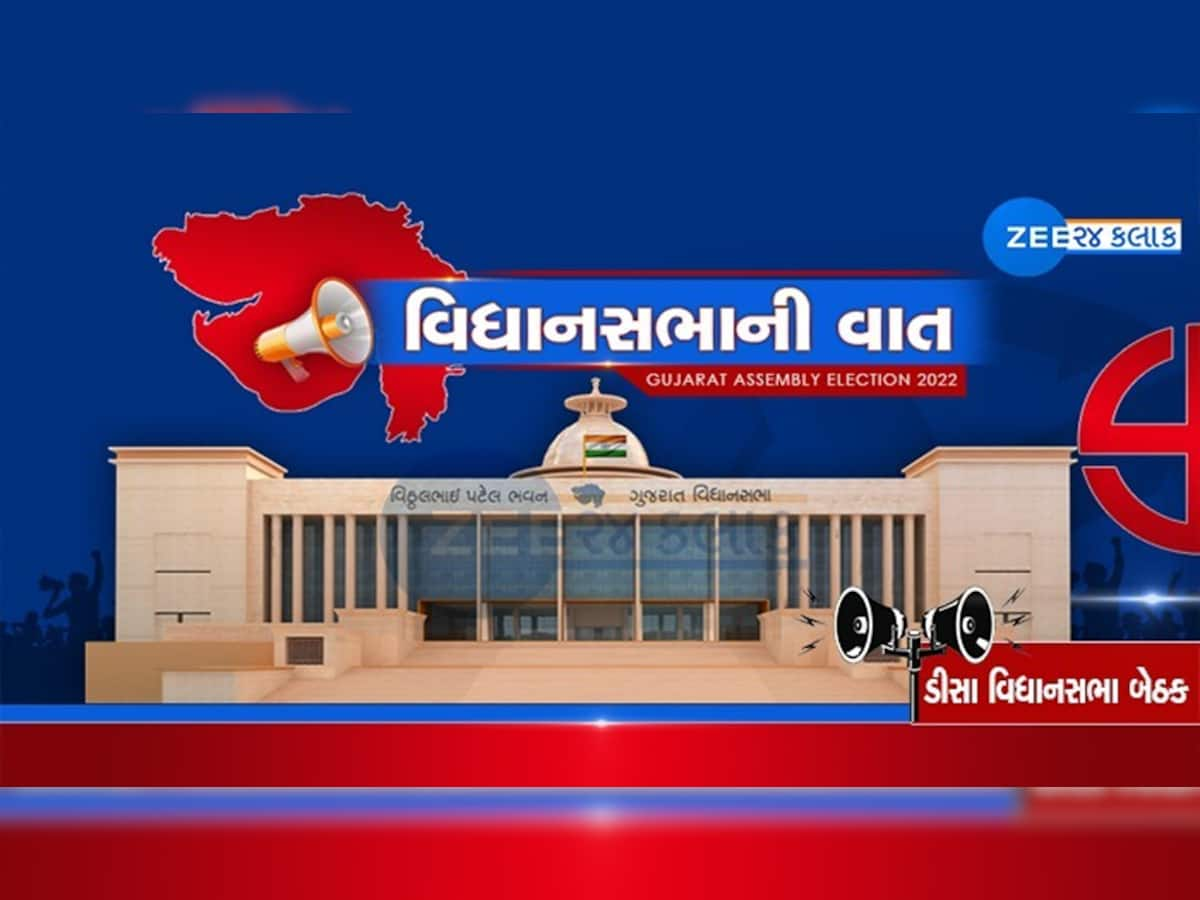 Gujarat Assembly Election 2022: દર ચૂંટણીએ મિજાજ બદલતી ડીસા બેઠક પર આ વખતે કોણ મારશે બાજી?