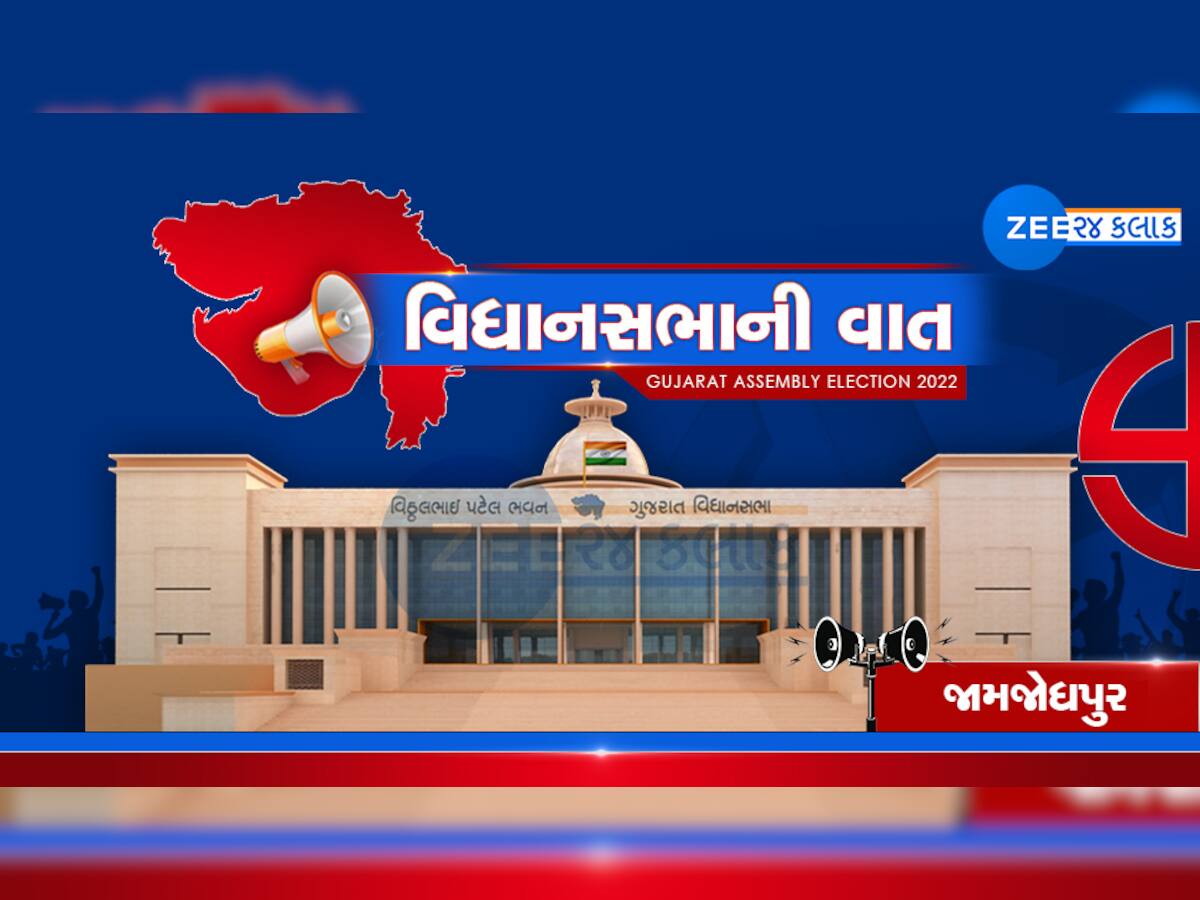 વિધાનસભાની વાતઃ જામજોધપુર બેઠક પર જોવા મળી શકે ચાર પાંખિયો જંગ! જાણો કેમ બદલાયા સમીકરણો