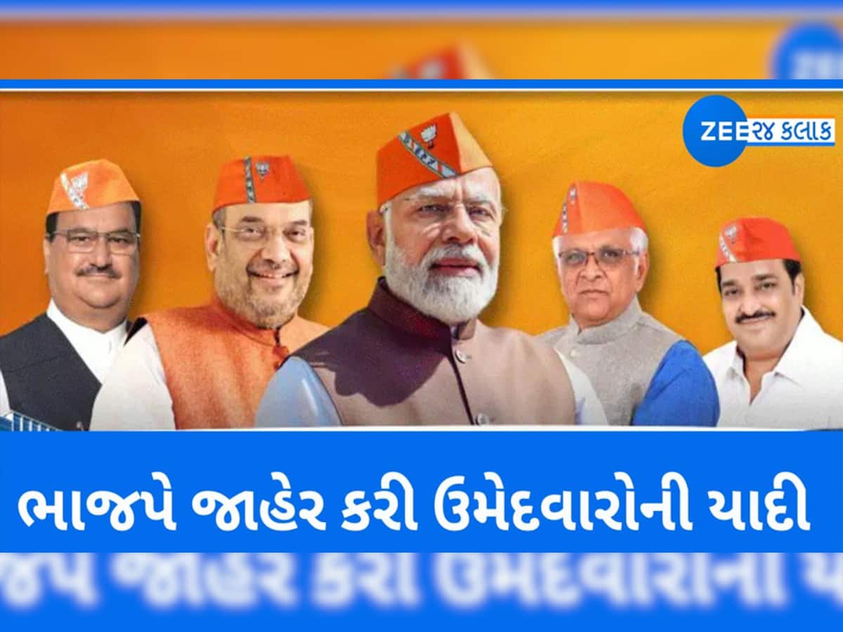 Gujarat Election 2022 BJP Candidate List: BJPના કન્ફર્મ ઉમેદવારોના નામ સત્તાવાર રીતે જાહેર, જાણો કોને ક્યાંથી આપી ટિકીટ?