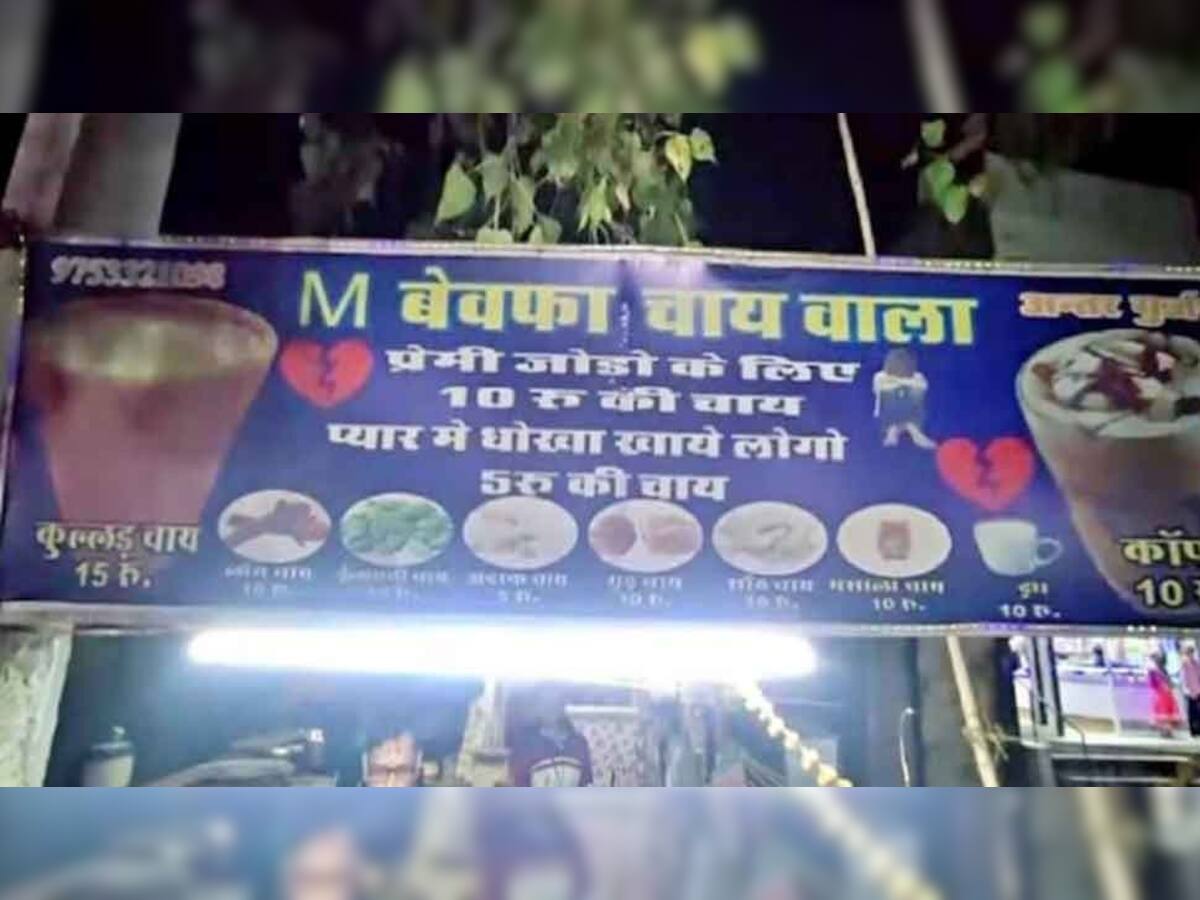 Madhya Pradesh: પ્રેમમાં દગો મળ્યો તો ખોલી ચાની દુકાન, નામ રાખ્યું 'M બેવફા ચા વાળો'