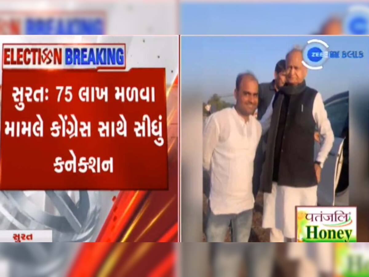 સુરતમાં 75 લાખ મળવાના કેસમાં કોંગ્રેસ કનેક્શન નીકળ્યું! પકડાયેલા આરોપીનો ગેહલોત સાથેના ફોટો વાયરલ