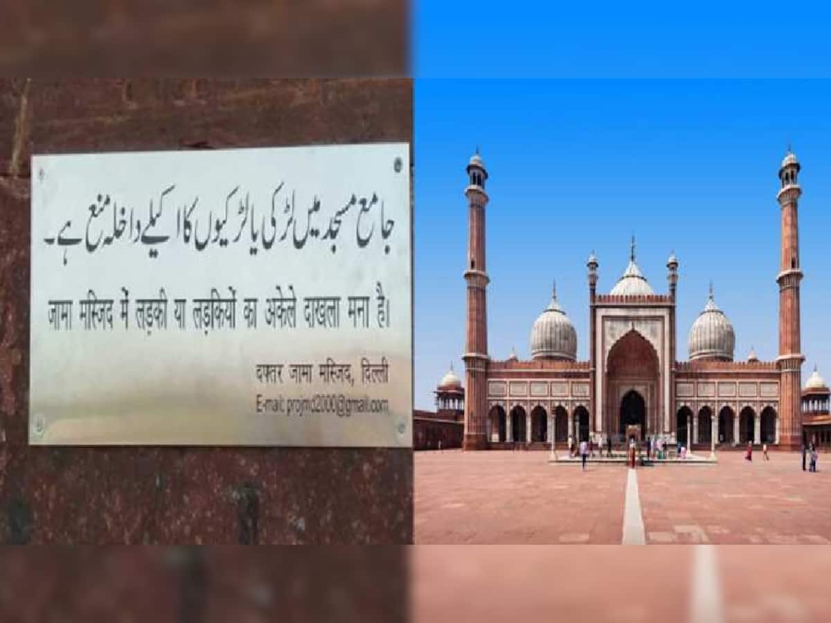 Jama Masjid: દિલ્હીની જામા મસ્જિદમાં મહિલાઓના પ્રવેશ પર પ્રતિબંધ હટ્યો, LGની દખલ બાદ લેવાયો નિર્ણય