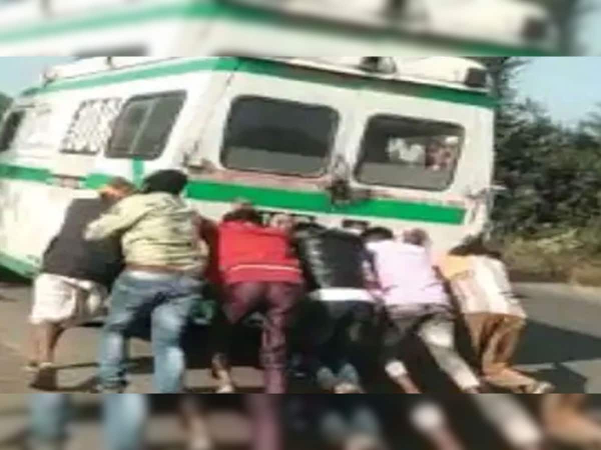Viral Video: Ambulance નું ડીઝલ પુરૂ થયું, 1 KM સુધી જમાઇ અને પુત્રી લગાવ્યો ધક્કો છતાં બચી શક્યો નહી જીવ