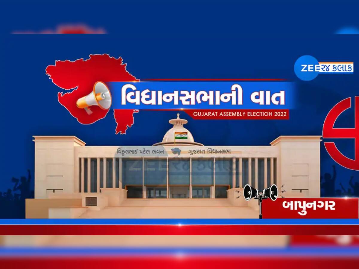 Gujarat Election 2022: અમદાવાદની બાપુનગર સીટ પર કુલ 29 ઉમેદવારો મેદાનમાં, સમજો આ બેઠકનું ગણીત 