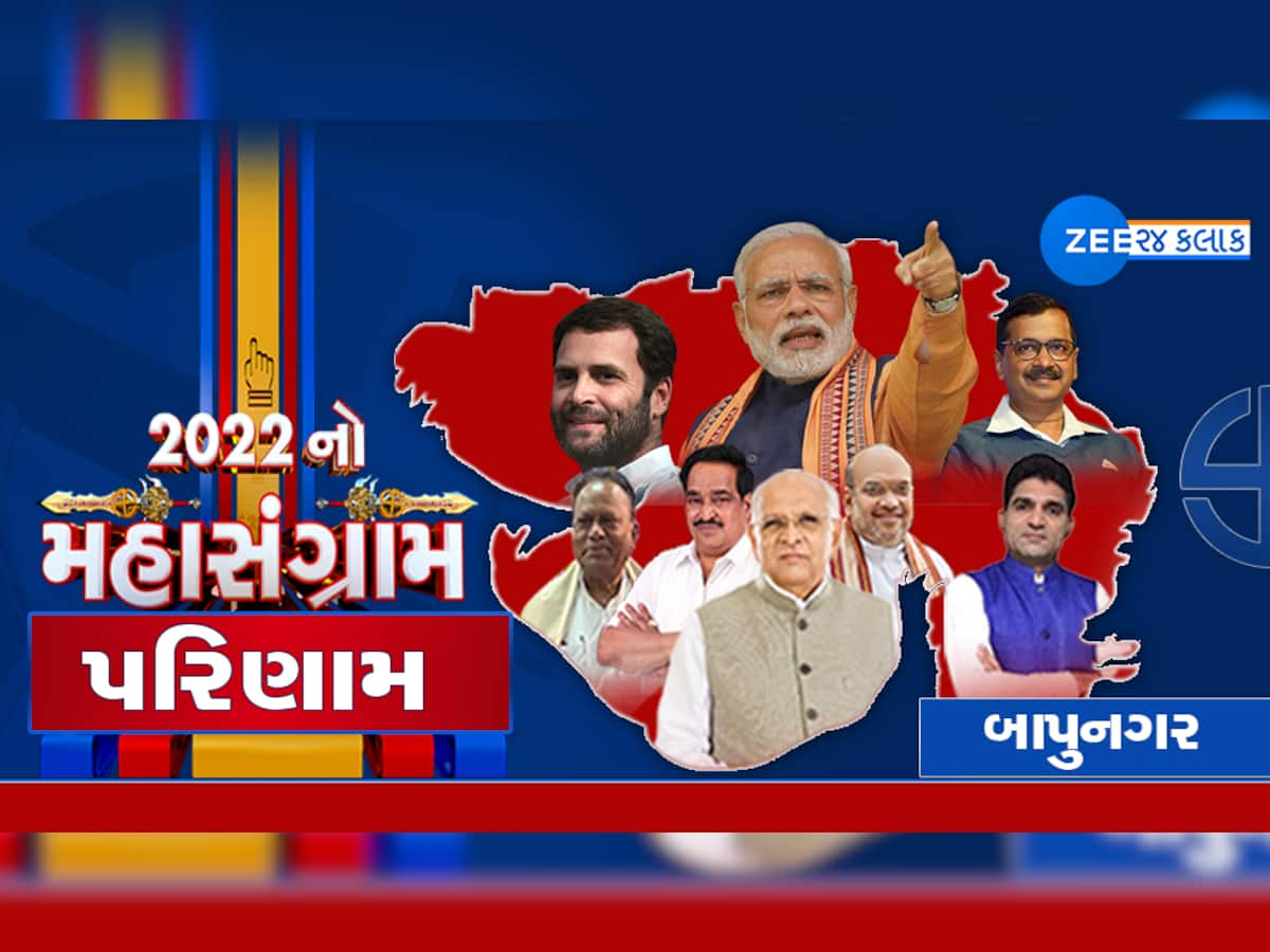 Bapunagar Gujarat Chutani Result 2022: બાપુનગર બેઠક પર ભાજપનો ભગવો લહેરાયો, ઉજવણી શરૂ