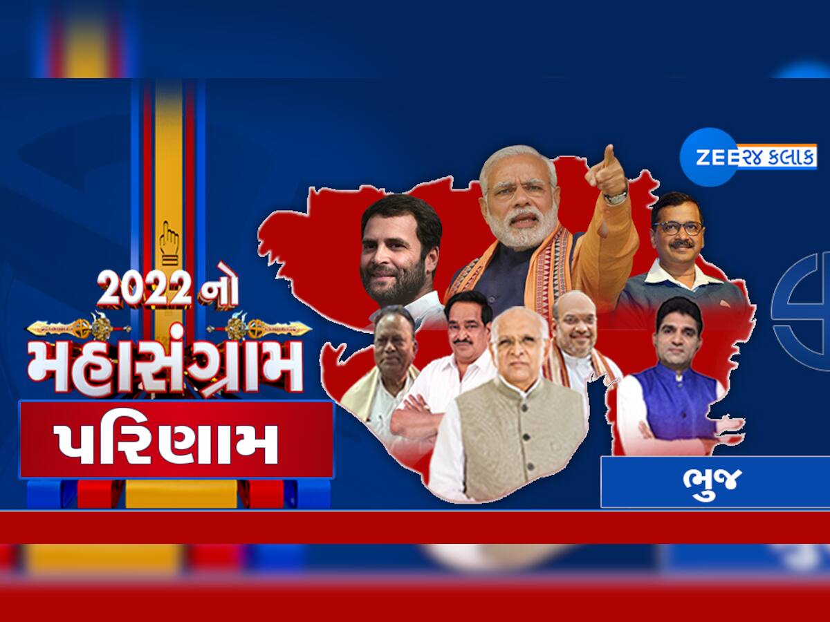 Bhuj Gujarat Chutani Result 2022 ભુજમાં ભાજપની ભવ્ય જીત, કેશવલાલ પટેલે કોંગ્રેસના અરજણ ભૂડિયાને હરાવ્યા