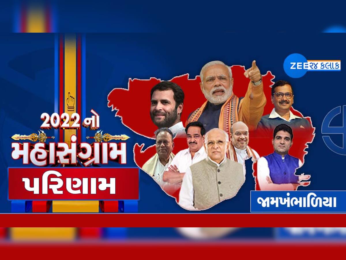 Khambhaliya Gujarat Chutani Result 2022 ખંભાળિયામાં આપના સીએમ પદના ચહેરા ઈસુદાન ગઢવી હાર્યા