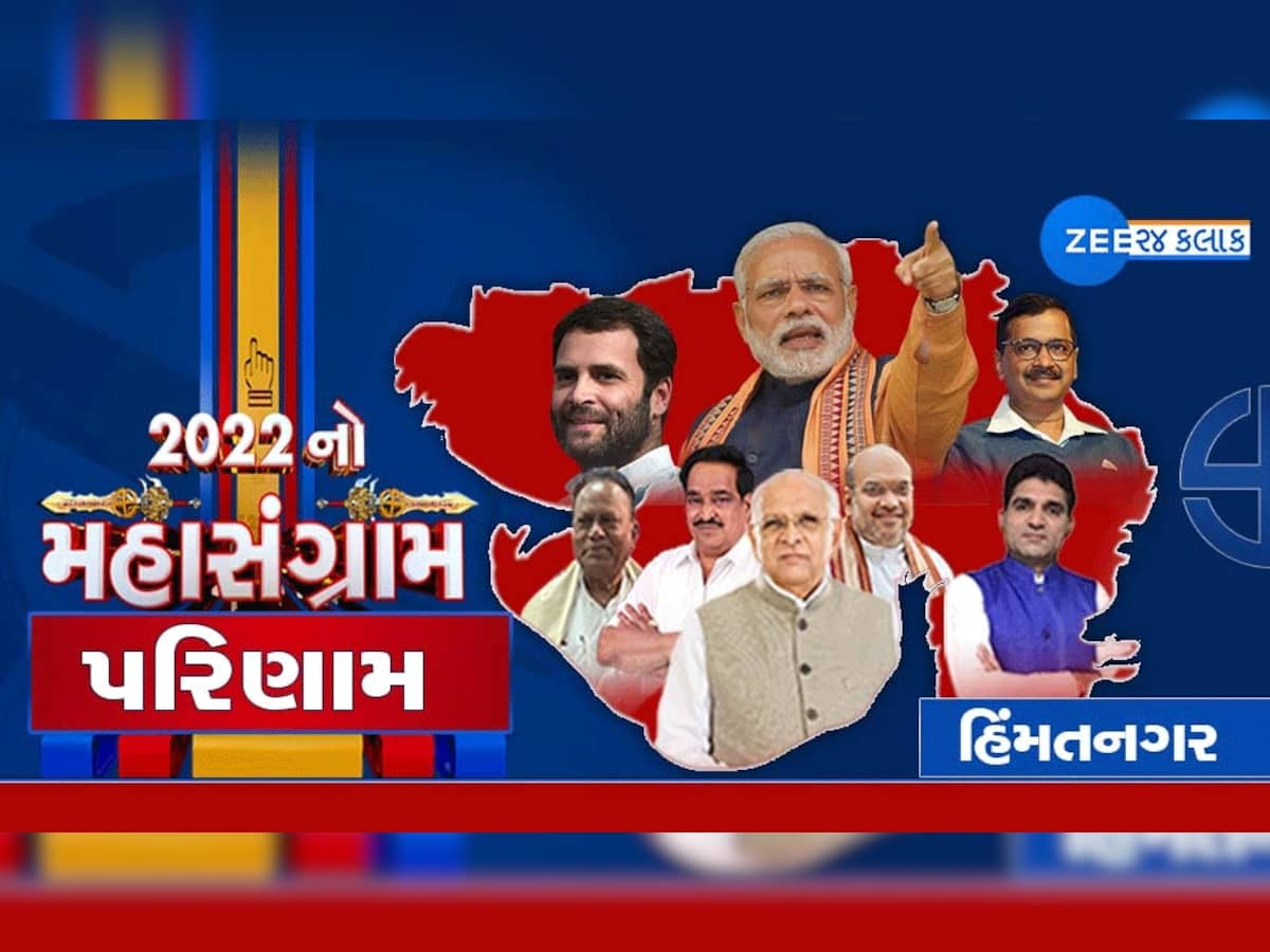 Himatnagar Gujarat Chutani Result 2022: ભાજપના વીડી ઝાલાની જીત, 8860 મતથી જીત