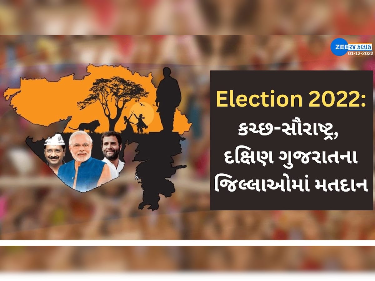 Gujarat Chutani 2022 Live Update: પ્રથમ તબક્કાનું મતદાન શાંતિપૂર્ણ માહોલમાં પૂર્ણ