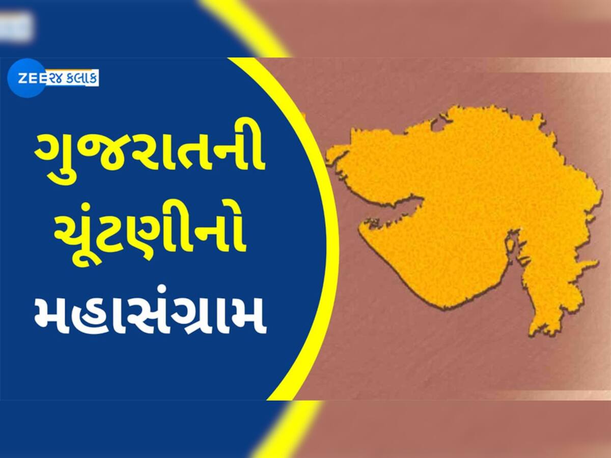 Gujarat Chutani 2022 : ગુજરાતમાં સરકાર બનાવવા લકી બેઠક, અહીં જે ચૂંટાય સરકાર એની બને
