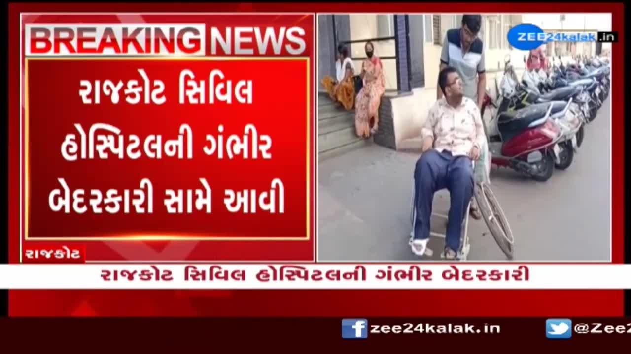 રાજકોટ સિવિલ હોસ્પિટલની ગંભીર બેદરકારી; દર્દીઓ માટેની વ્હીલચેર ભંગાર હાલતમાં 