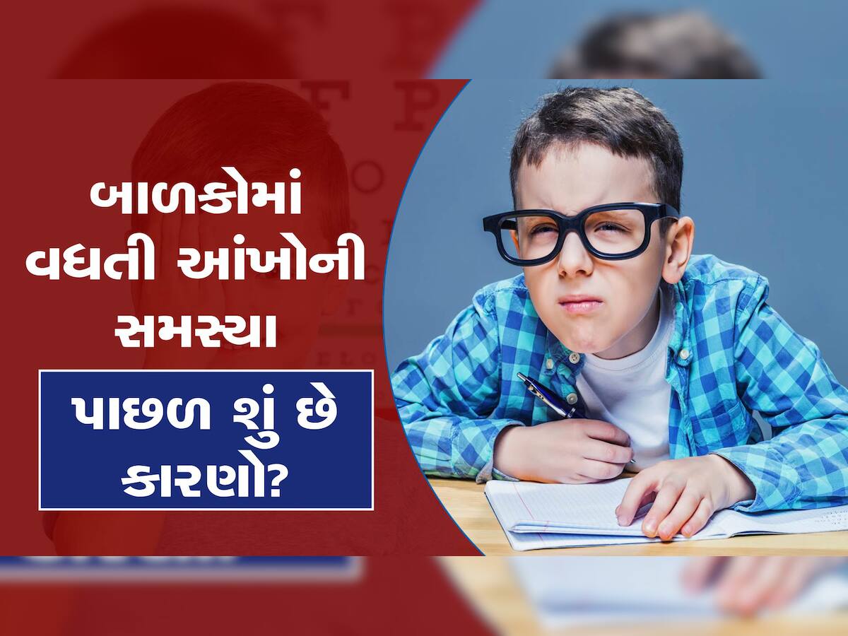 દર 10માંથી 7 બાળકોને હોય છે આંખોની તકલીફ, શું છે કારણો? જાણો શું કહે છે નિષ્ણાતો