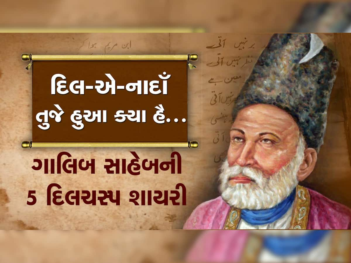 Happy Birthday Mirza Ghalib: દિલ-એ-નાદાઁ તુજે હુઆ ક્યા હૈ, આજે પણ નથી ભૂલાઈ ગાલિબ સાહેબની આ 5 દિલચસ્પ શાયરી