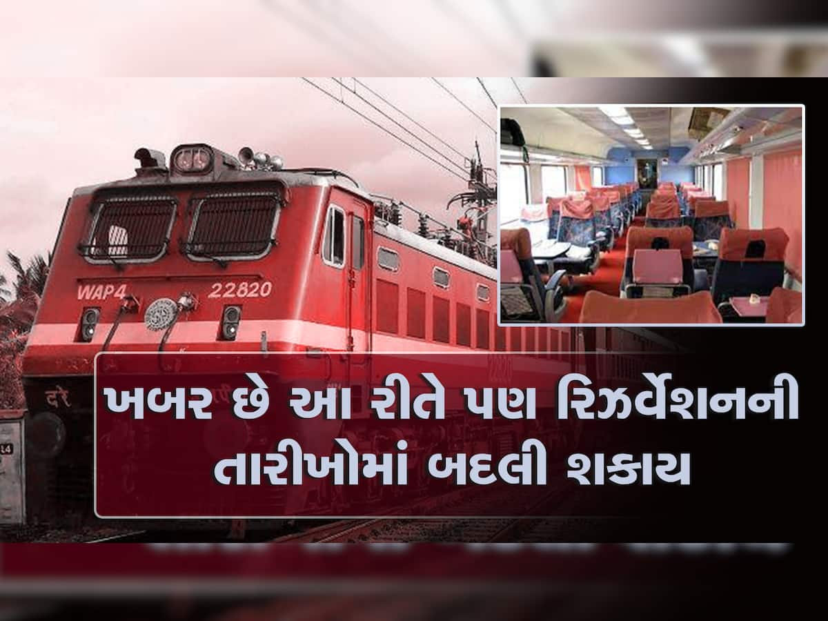 Railway Knowledge: ટિકિટ કેન્સલ કર્યા વિના પણ રિઝર્વેશનની તારીખોમાં કરી શકો છો ફેરફાર, જાણી લો કઈ રીતે કરશો