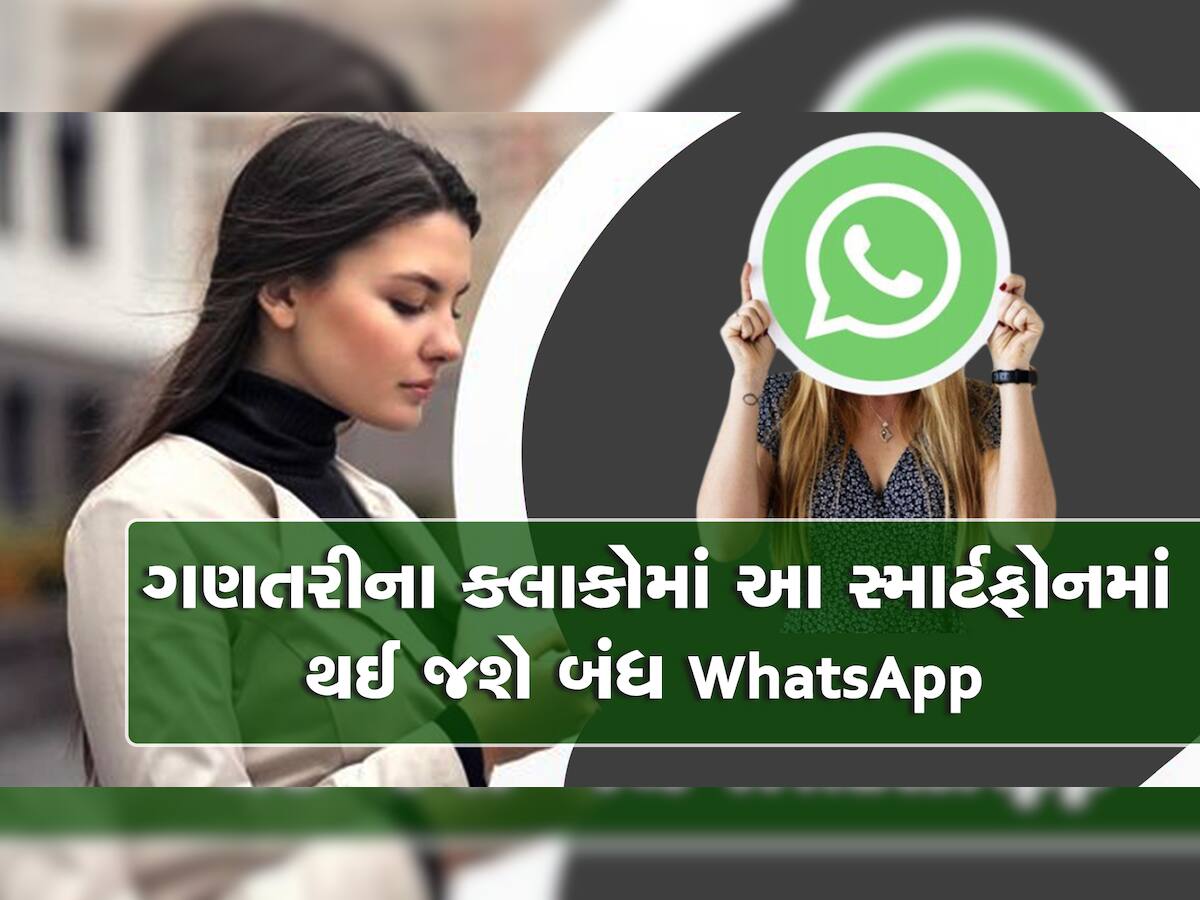 ALERT! 31 ડિસેમ્બર બાદ આ 49 સ્માર્ટફોનમાં WhatsApp થઈ જશે બંધ, તમારો ફોન તો નથી ને!