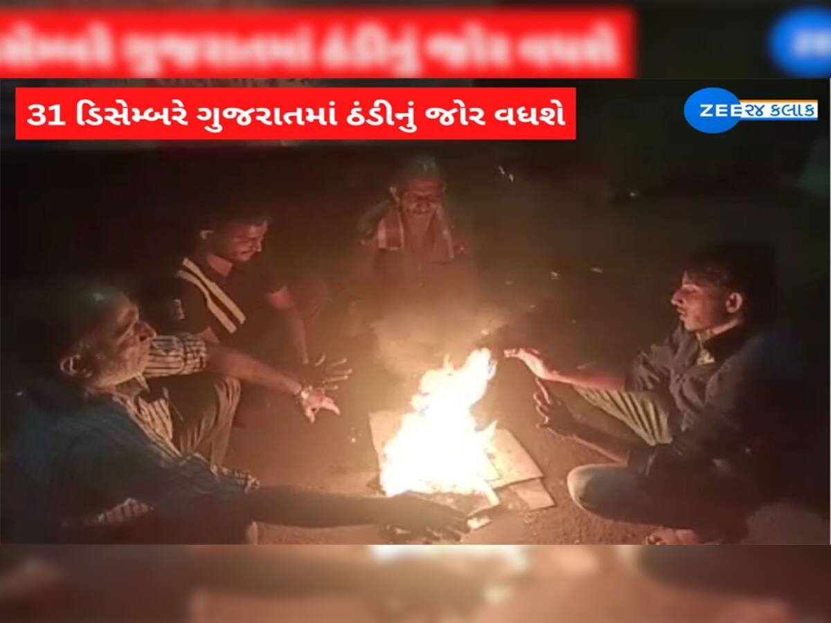 નવા વર્ષની ઉજવણી કરવાના હોય તો માંડી વાળજો, અમેરિકા જેવી કડકડતી ઠંડીની ગુજરાતમાં છે આગાહી