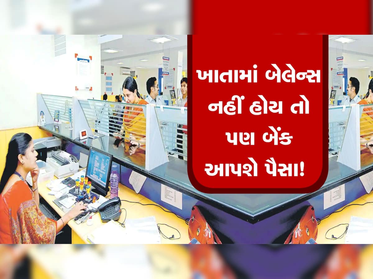 ખાતામાં બેલેન્સ નહીં હોય તો પણ બેંક આપશે પૈસા! આ રીતે લઈ શકો છો યોજનાનો લાભ